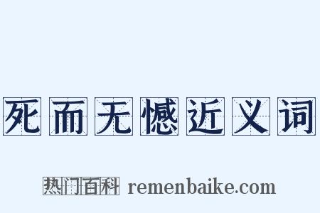 死而无憾近义词是什么意思的图片